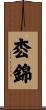 枩錦 Scroll