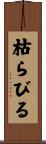 枯らびる Scroll