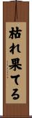 枯れ果てる Scroll