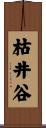 枯井谷 Scroll