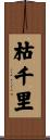 枯千里 Scroll