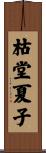枯堂夏子 Scroll