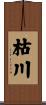 枯川 Scroll