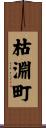 枯淵町 Scroll