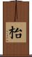 枱 Scroll