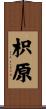 枳原 Scroll