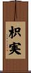 枳実 Scroll