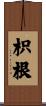 枳根 Scroll