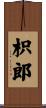 枳郎 Scroll