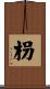 枴 Scroll
