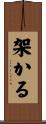 架かる Scroll
