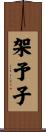 架予子 Scroll