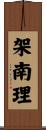 架南理 Scroll