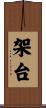 架台 Scroll