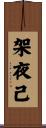架夜己 Scroll