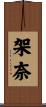 架奈 Scroll