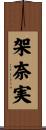 架奈実 Scroll