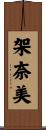 架奈美 Scroll