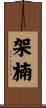 架楠 Scroll
