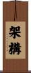 架構 Scroll
