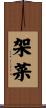架菜 Scroll