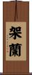 架蘭 Scroll