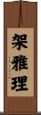 架雅理 Scroll
