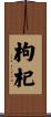 Wolfberry Scroll