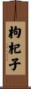 枸杞子 Scroll