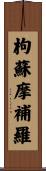 枸蘇摩補羅 Scroll