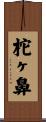 柁ヶ鼻 Scroll