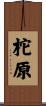 柁原 Scroll