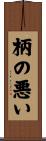 柄の悪い Scroll