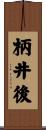 柄井後 Scroll