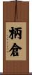 柄倉 Scroll