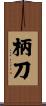 柄刀 Scroll