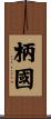 柄國 Scroll