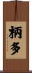 柄多 Scroll