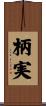 柄実 Scroll