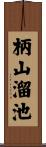 柄山溜池 Scroll