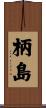 柄島 Scroll