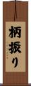 柄振り Scroll