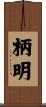 柄明 Scroll