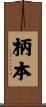 柄本 Scroll