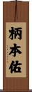 柄本佑 Scroll