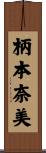 柄本奈美 Scroll