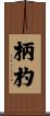 柄杓 Scroll