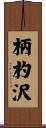 柄杓沢 Scroll