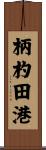 柄杓田港 Scroll