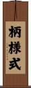 柄様式 Scroll
